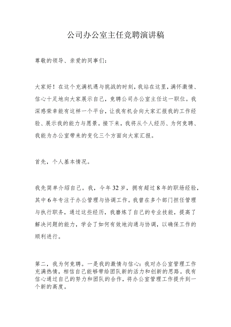 公司办公室主任竞聘演讲稿.docx_第1页