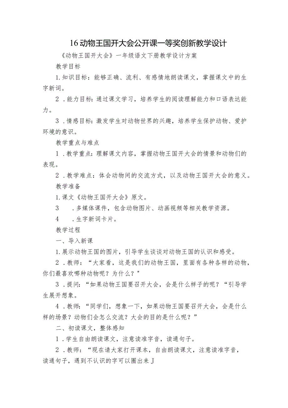 16动物王国开大会公开课一等奖创新教学设计_1.docx_第1页