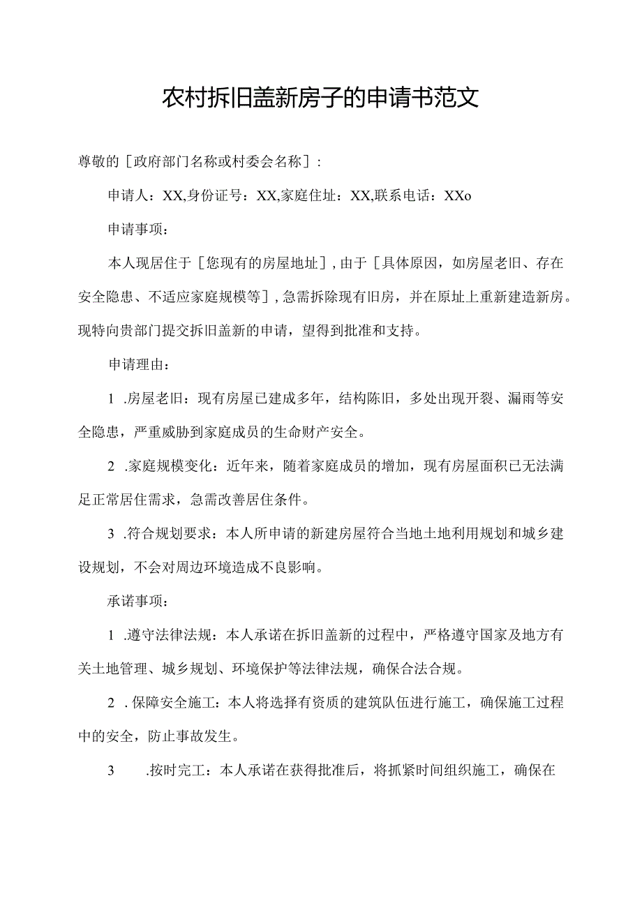 农村拆旧盖新房子的申请书范文.docx_第1页