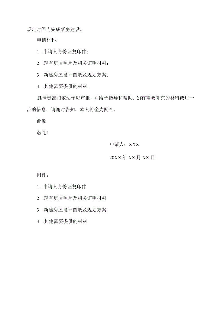 农村拆旧盖新房子的申请书范文.docx_第2页