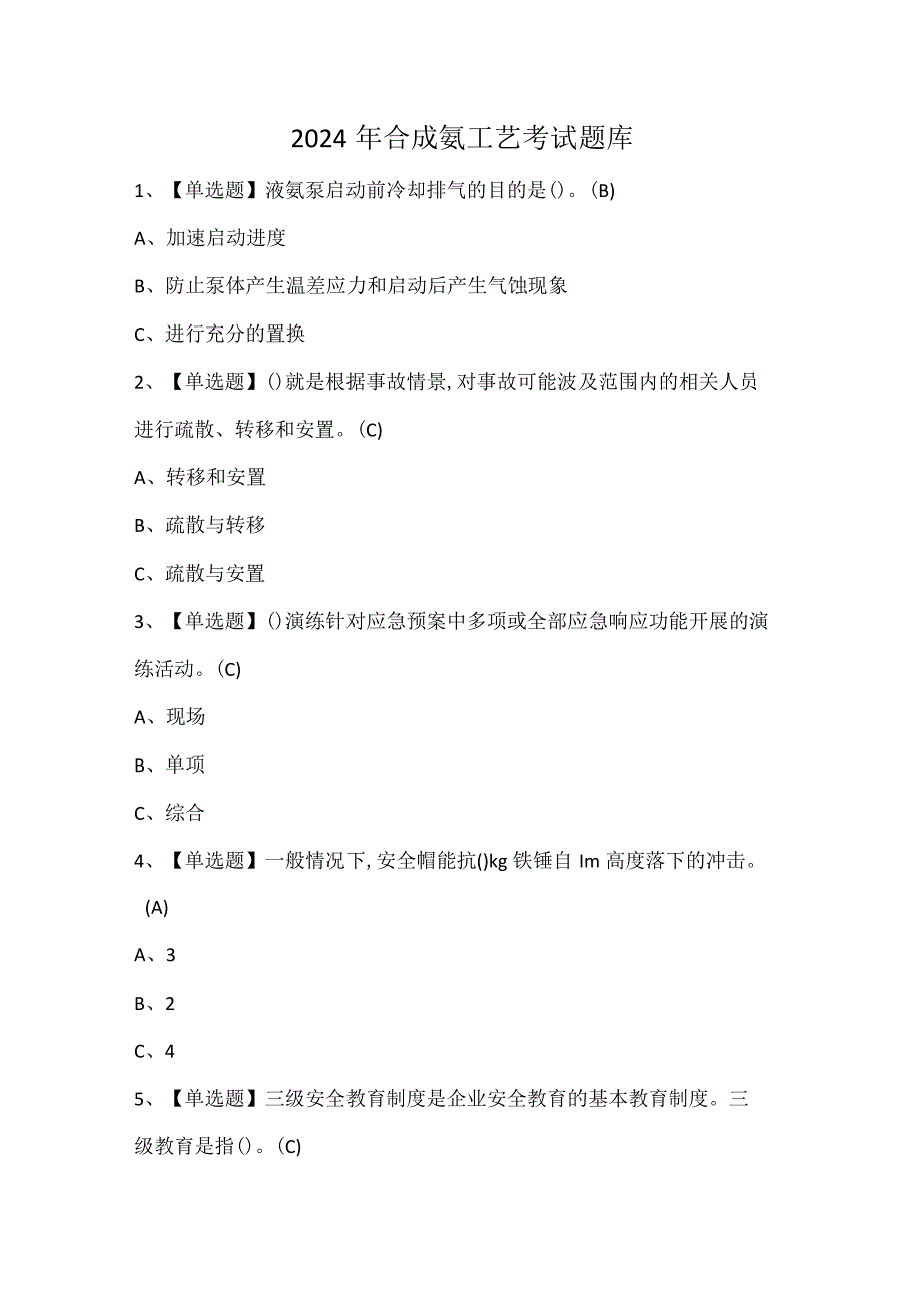 2024年合成氨工艺考试题库.docx_第1页