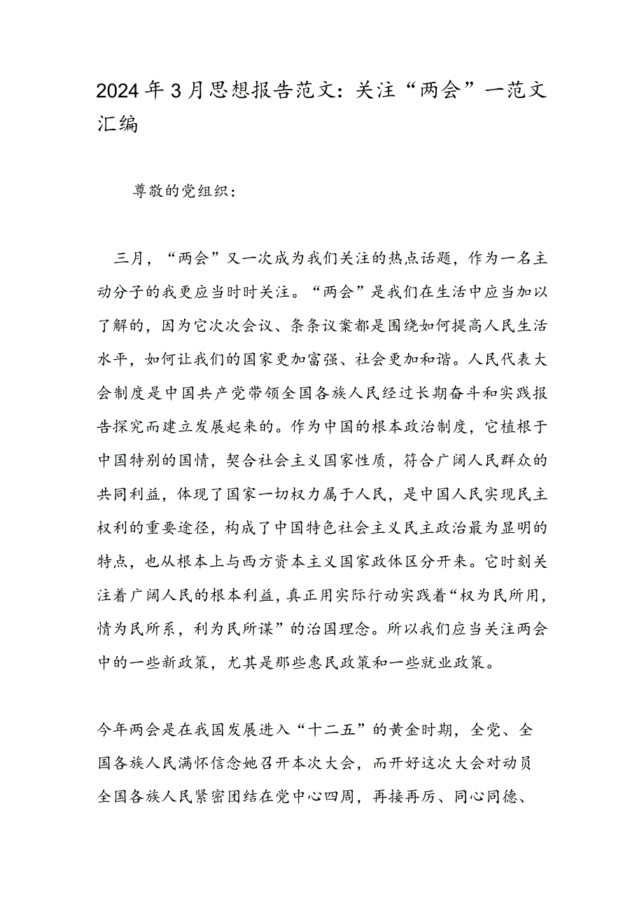 2024年3月思想报告范文：关注“两会”-范文汇编.docx_第1页