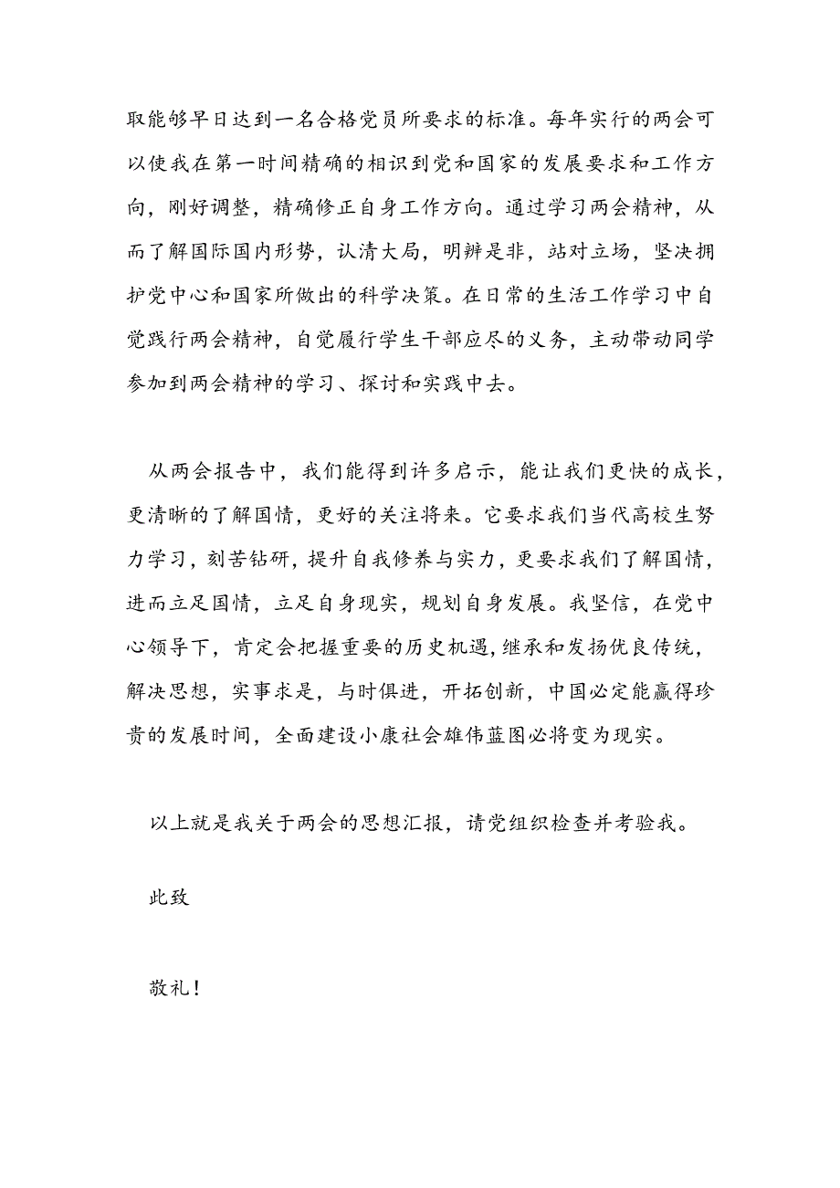 2024年3月思想报告范文：关注“两会”-范文汇编.docx_第3页