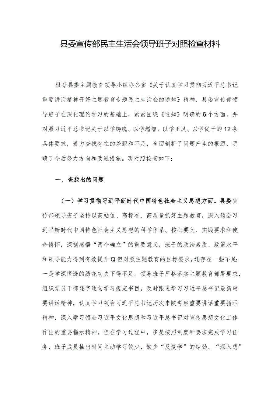 县委宣传部民主生活会领导班子对照检查材料.docx_第1页