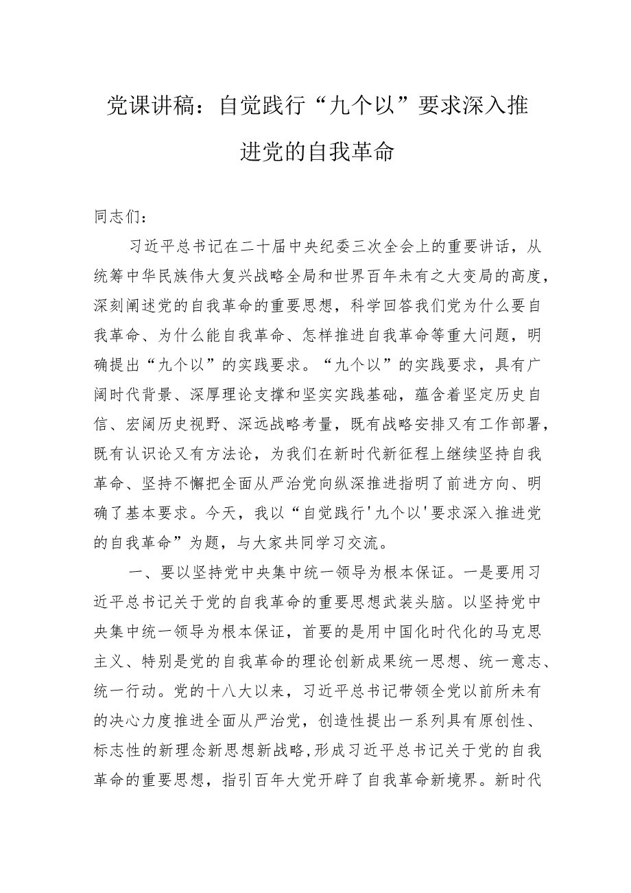 党课讲稿：自觉践行“九个以”要求深入推进党的自我革命.docx_第1页