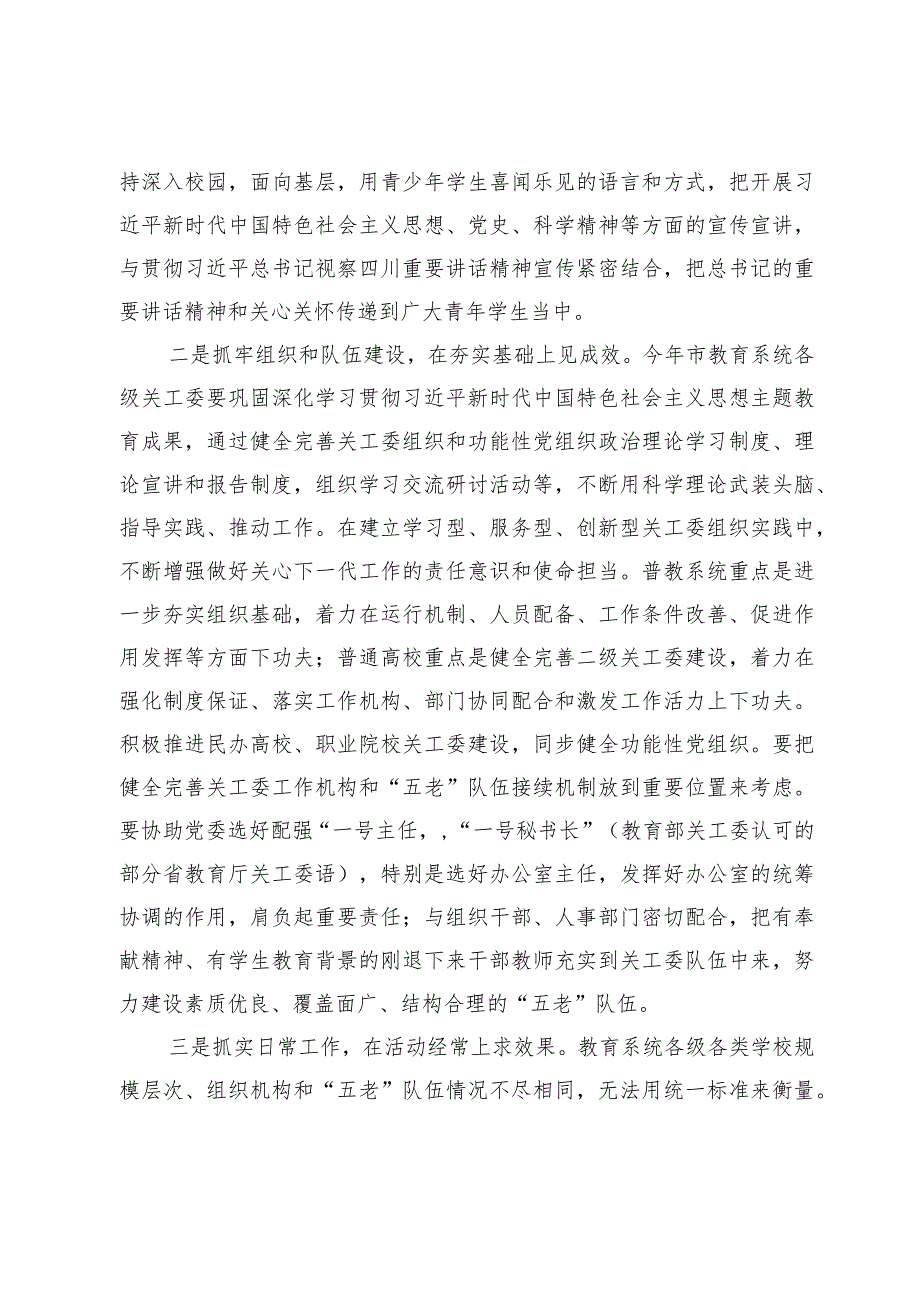 在市关工委办公室主任会议上的发言材料（市教育系统）.docx_第2页