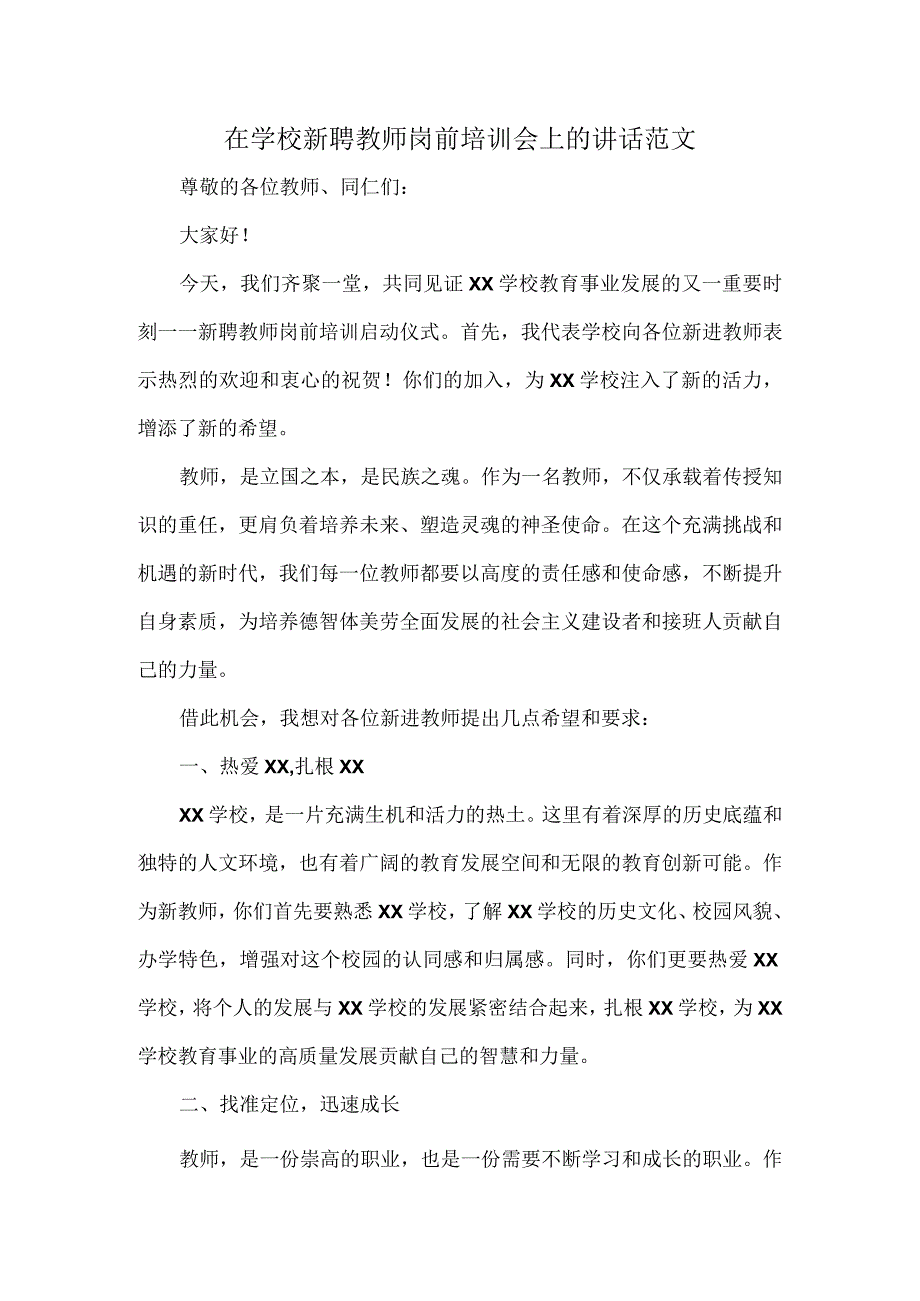 在学校新聘教师岗前培训会上的讲话范文.docx_第1页