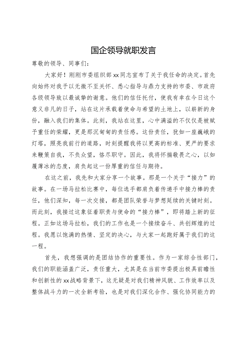 国企领导就职发言.docx_第1页