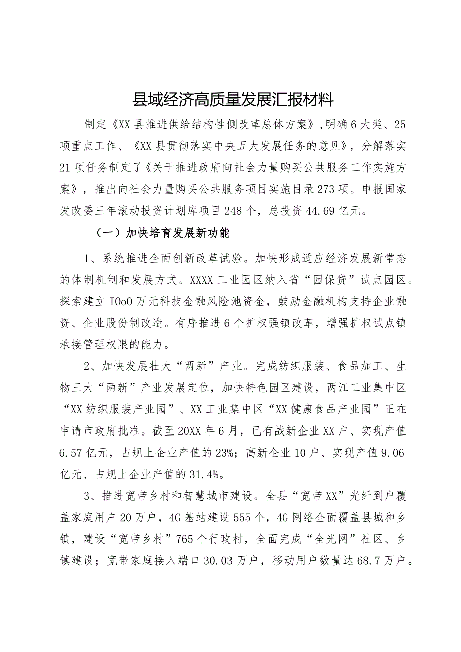 县域经济高质量发展汇报材料.docx_第1页