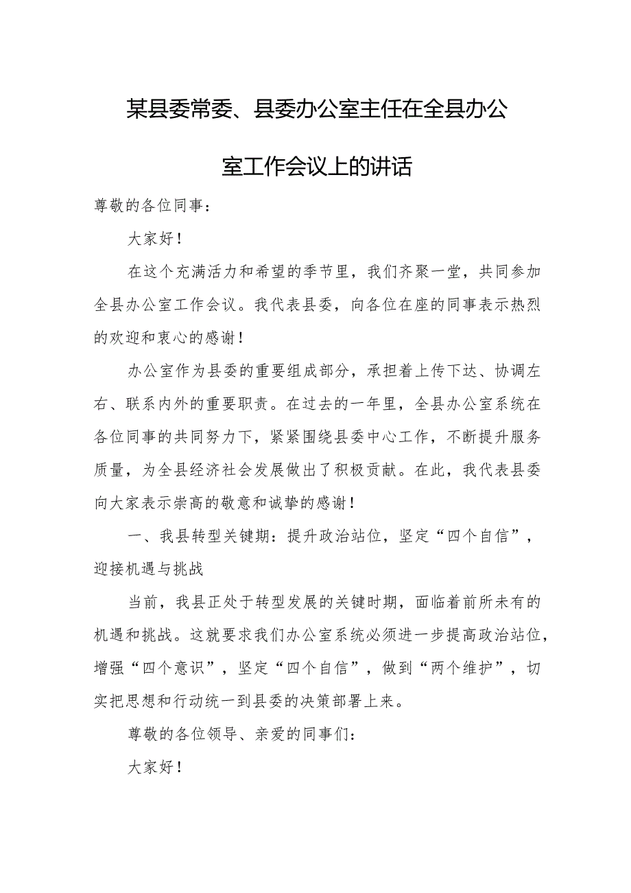 某县委常委、县委办公室主任在全县办公室工作会议上的讲话.docx_第1页