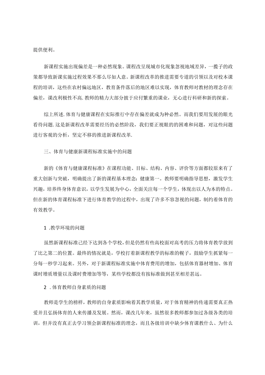 体育与健康新课程标准实施中的偏差与策略解析论文.docx_第2页