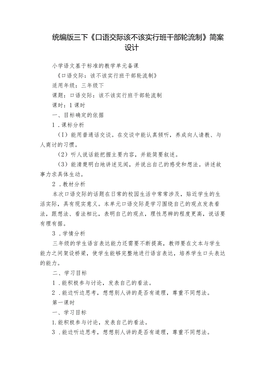 统编版三下《口语交际该不该实行班干部轮流制》简案设计.docx_第1页