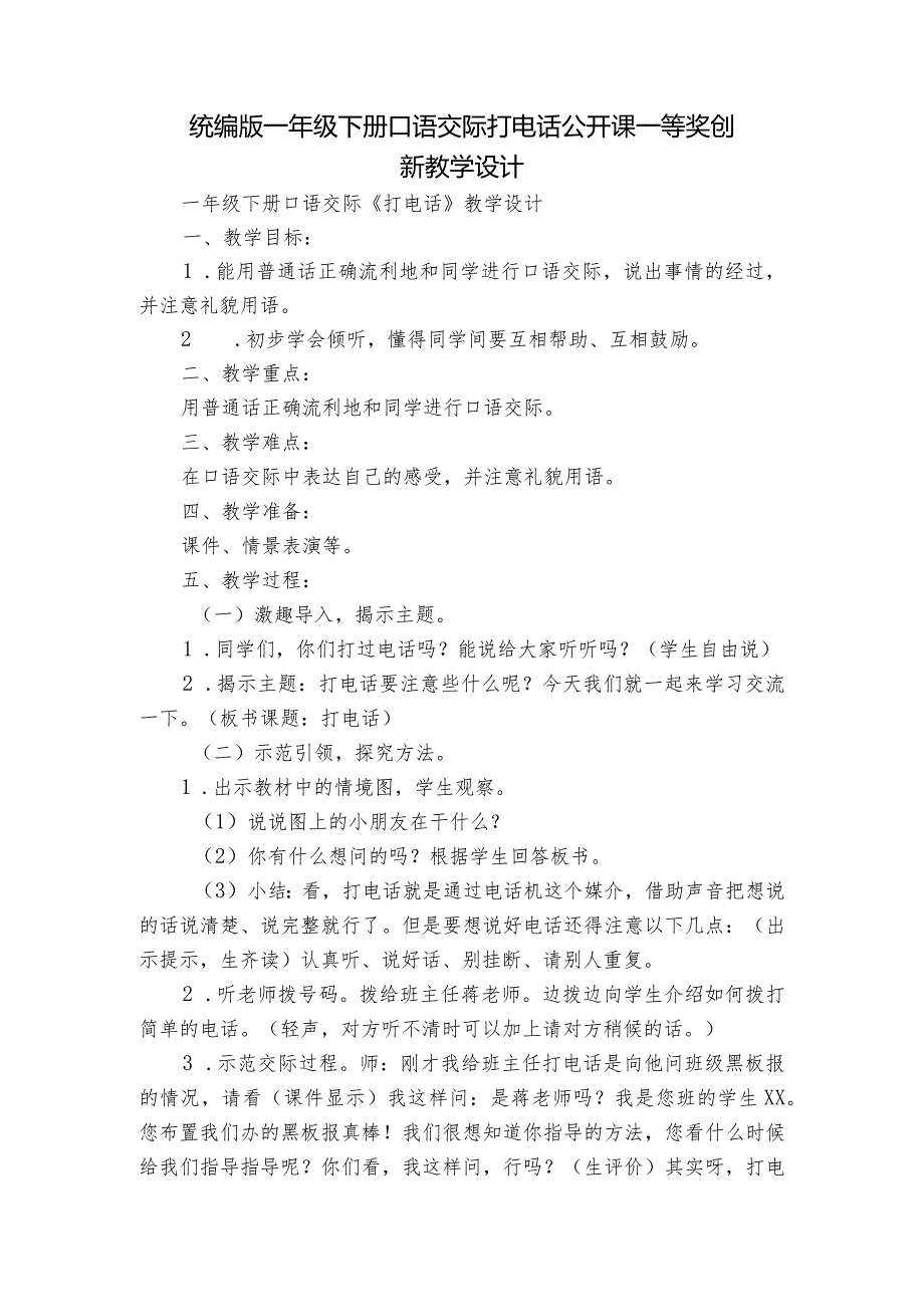 统编版一年级下册口语交际打电话公开课一等奖创新教学设计.docx_第1页