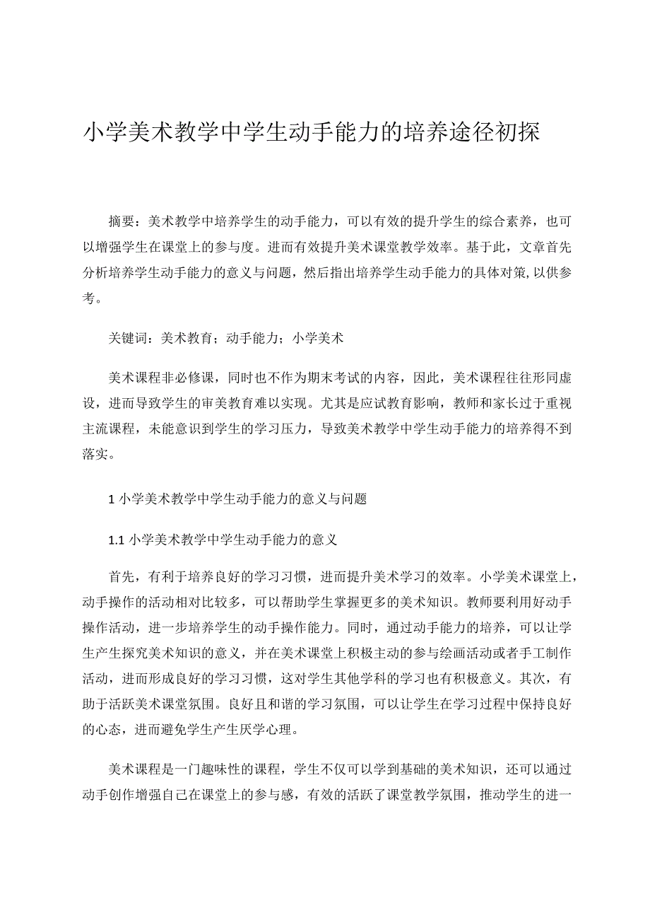 小学美术教学中学生动手能力的培养途径初探论文.docx_第1页