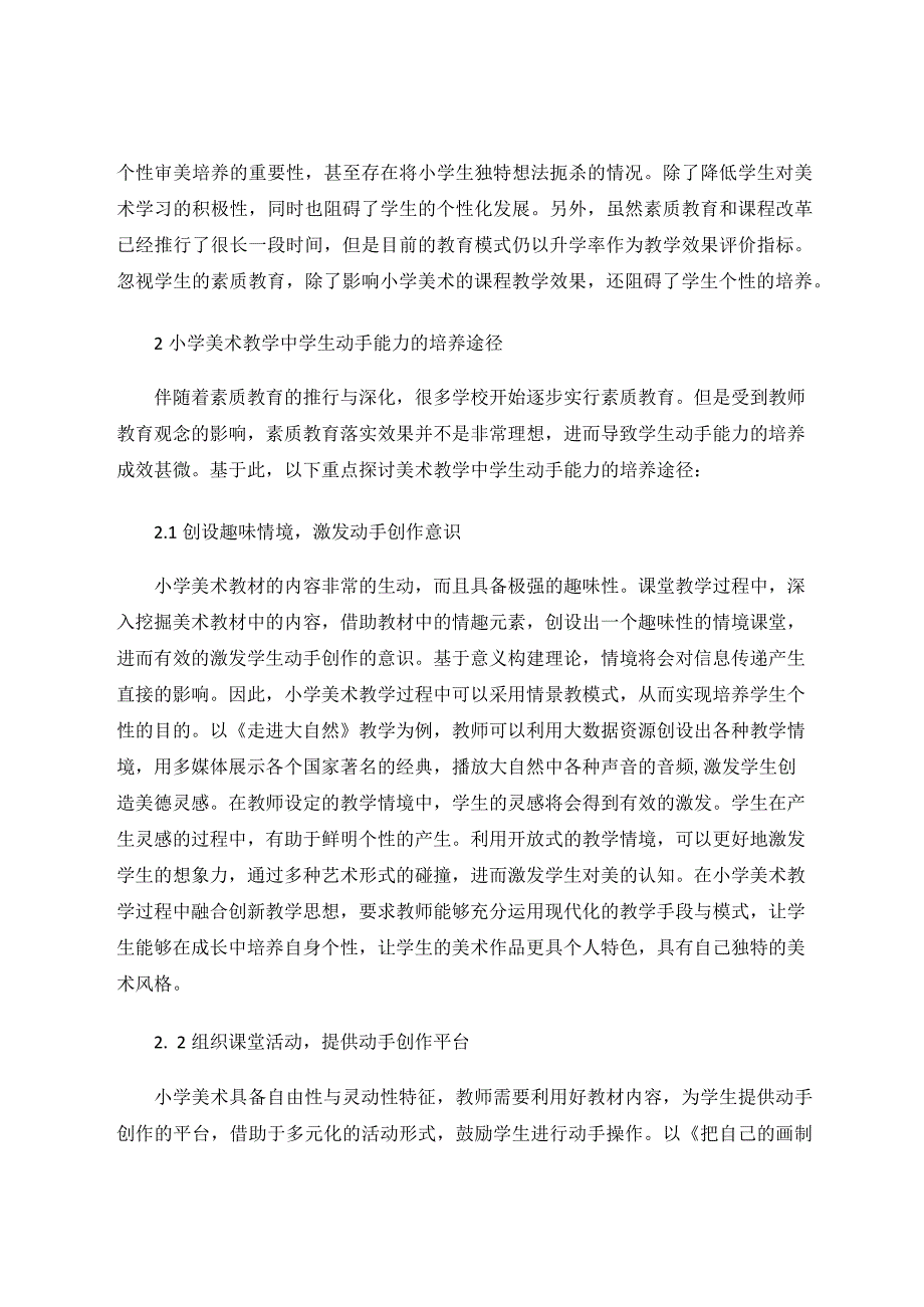 小学美术教学中学生动手能力的培养途径初探论文.docx_第3页