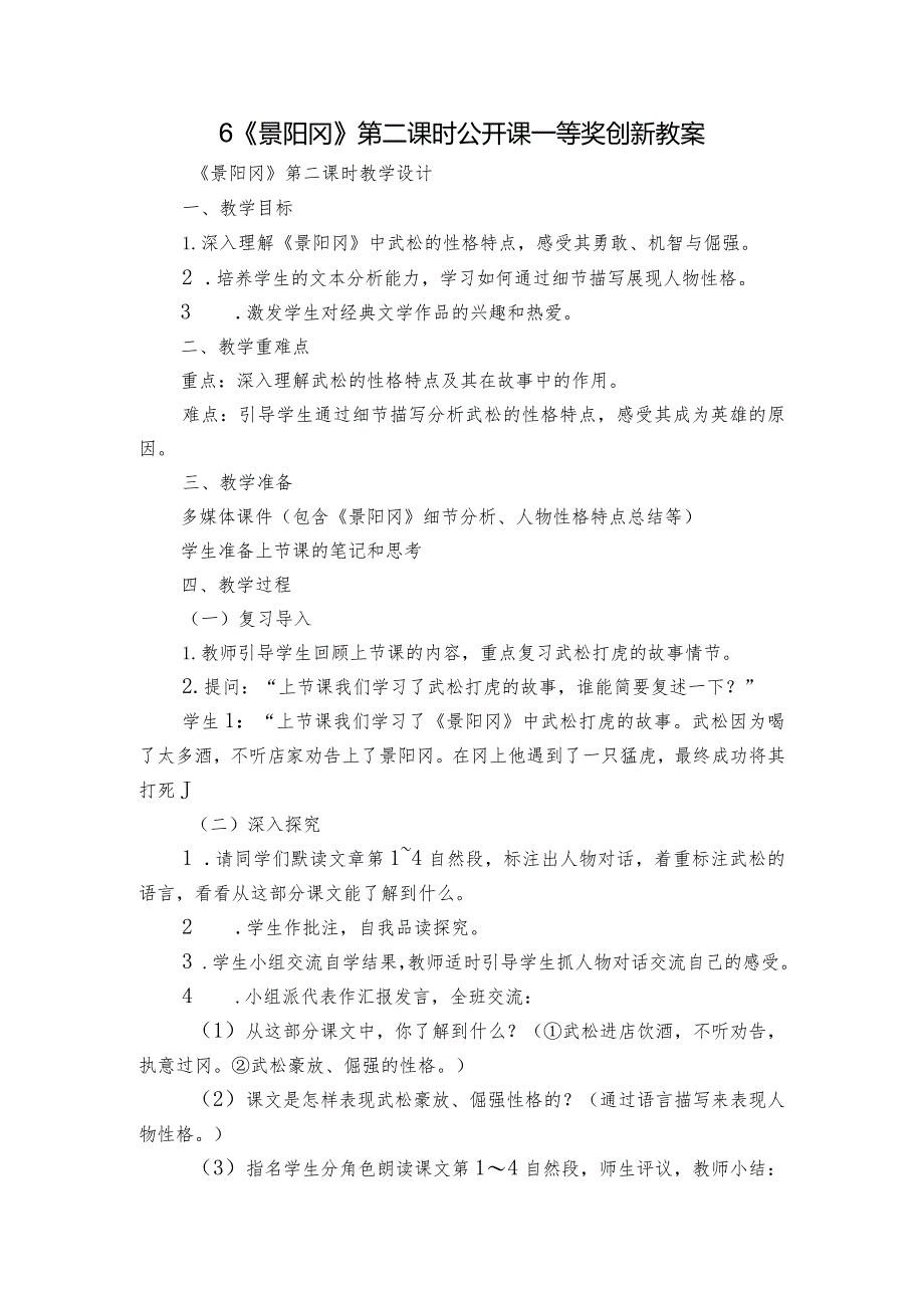 6《景阳冈》第二课时公开课一等奖创新教案.docx_第1页