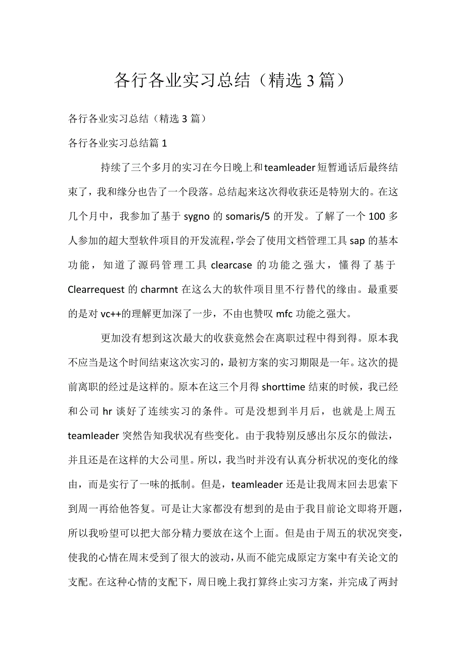 各行各业实习总结（精选3篇）.docx_第1页