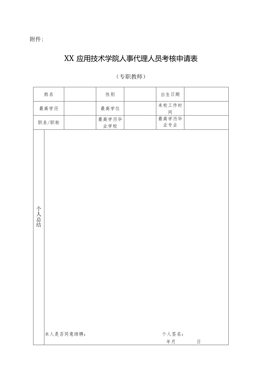 XX应用技术学院关于开展人事代理人员聘期考核的通知（2024年）.docx_第3页