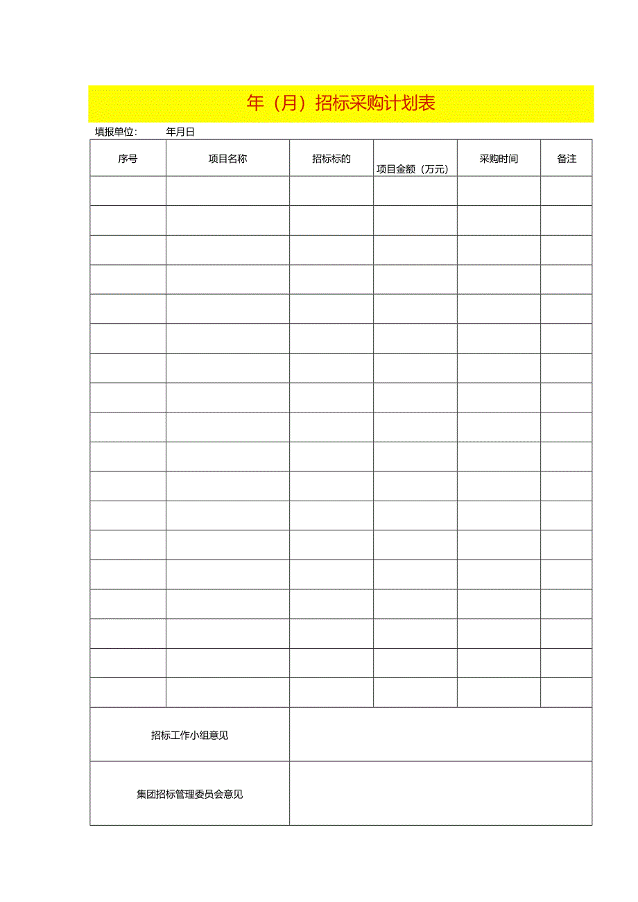 招标采购计划表模板.docx_第1页