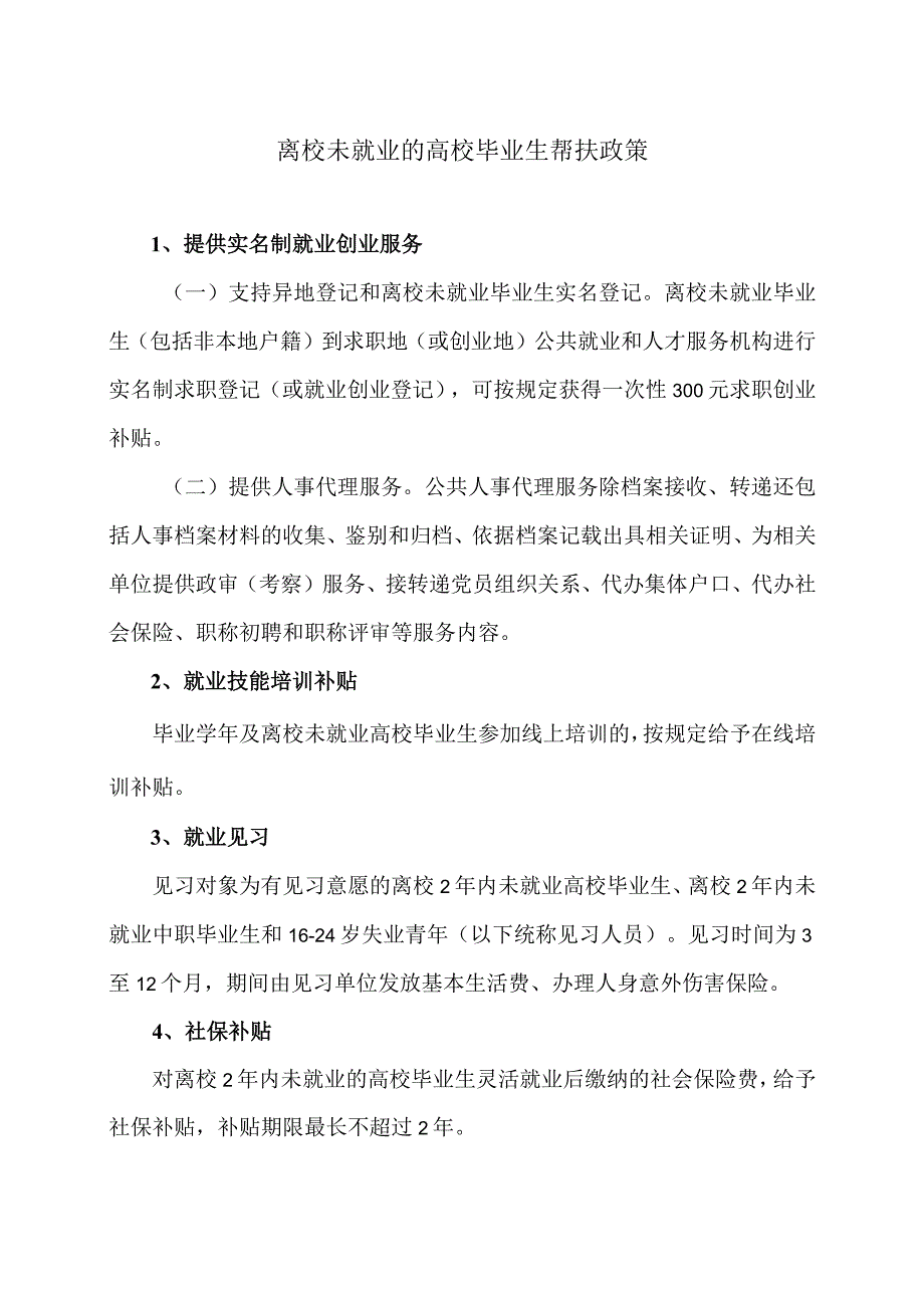 离校未就业的高校毕业生帮扶政策（2024年）.docx_第1页