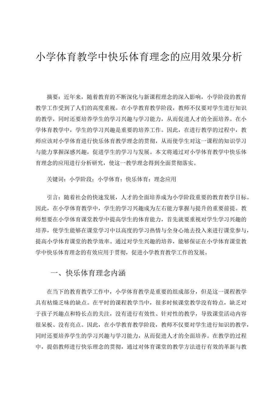 小学体育教学中快乐体育理念的应用效果分析3论文.docx_第1页