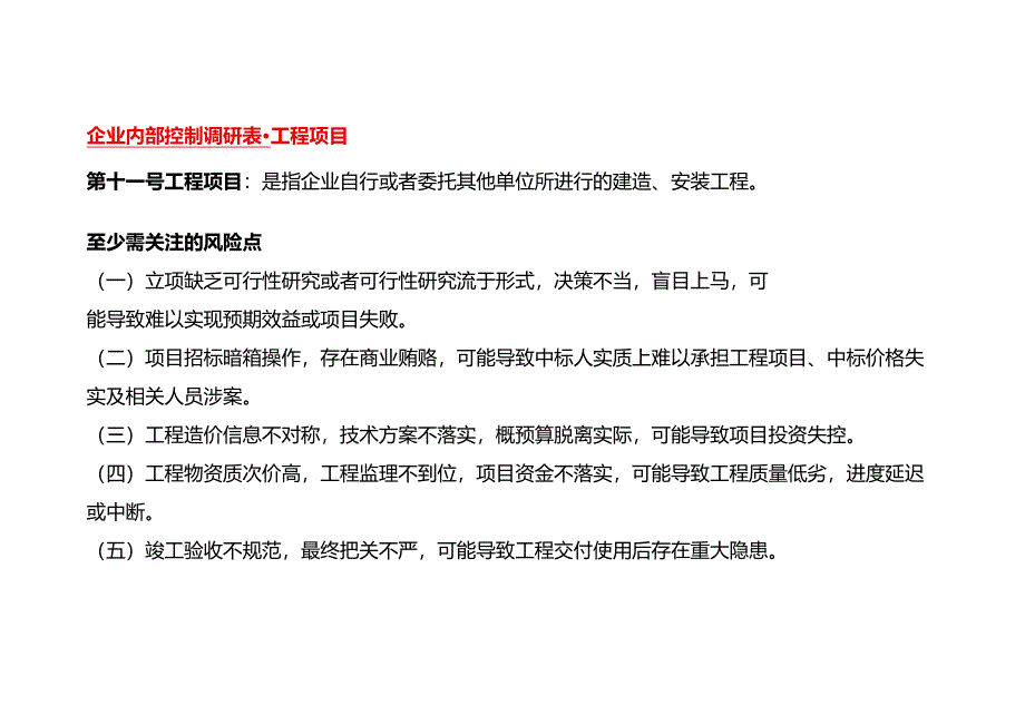 企业内部控制调研表-工程项目.docx_第1页