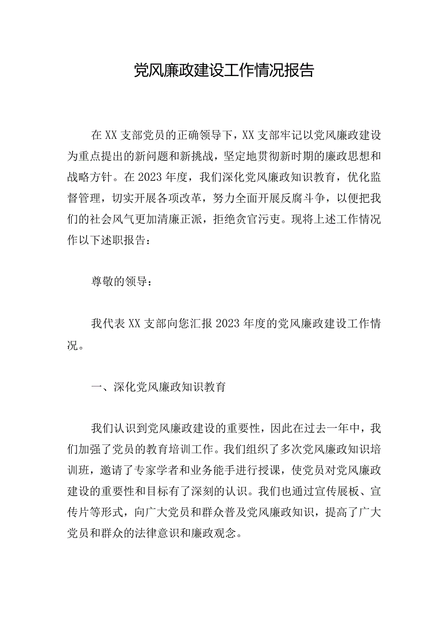 党风廉政建设工作情况报告.docx_第1页