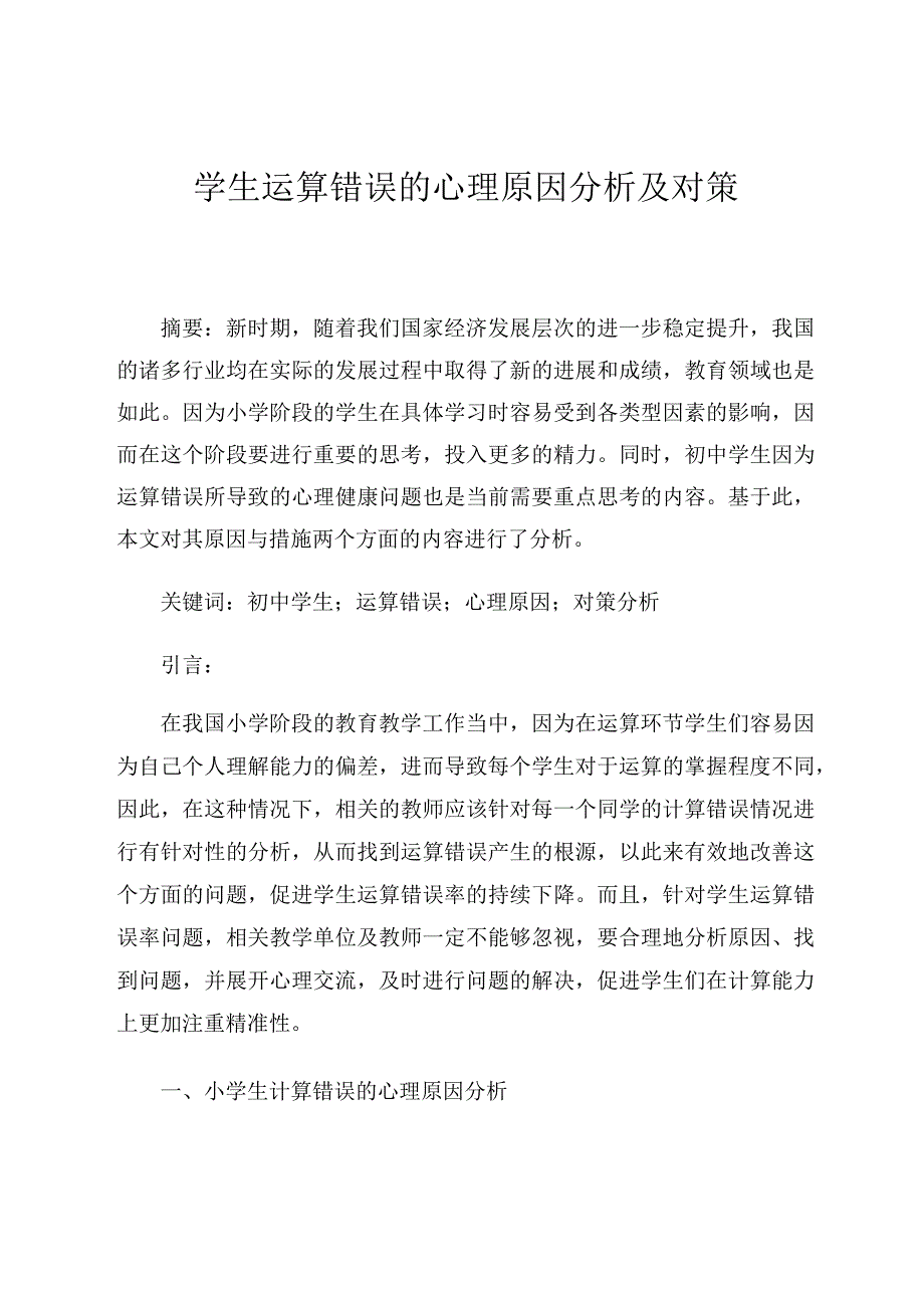 学生运算错误的心理原因分析及对策论文.docx_第1页