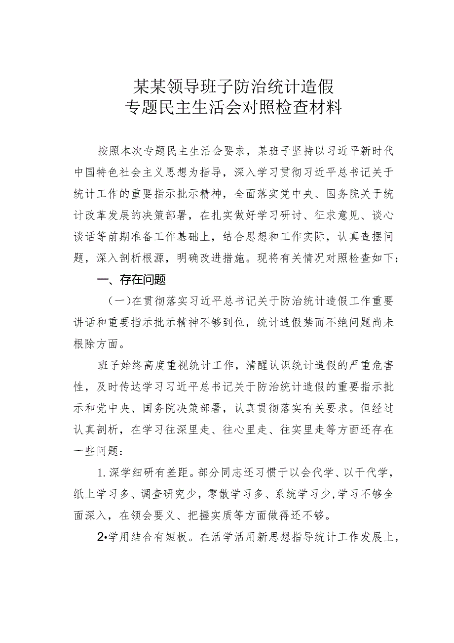 某某领导班子防治统计造假专题民主生活会对照检查材料.docx_第1页