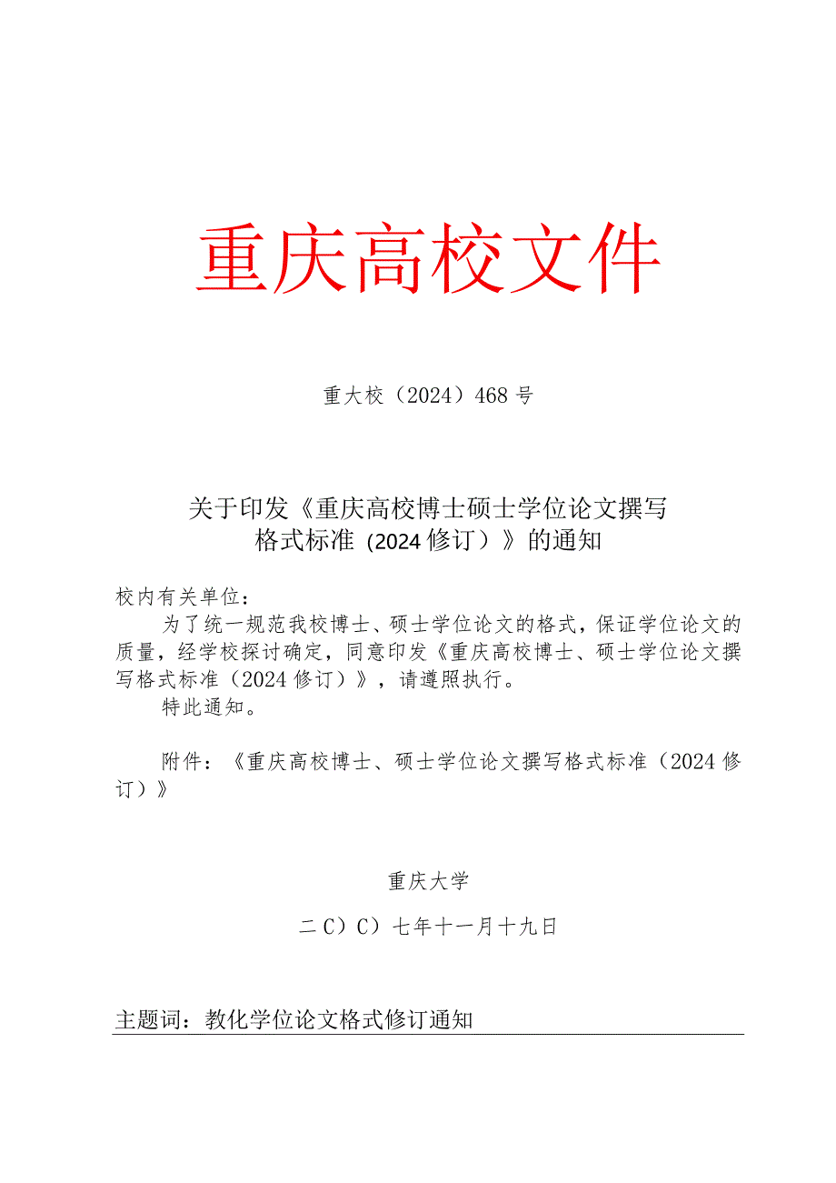 重庆大学博士硕士学位论文撰写格式标准(2024修订)[1].docx_第1页