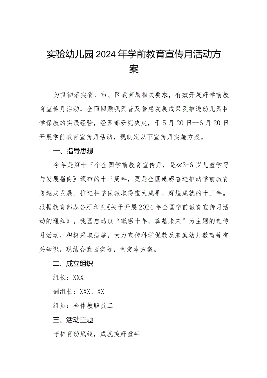 实验幼儿园2024年学前教育宣传月活动方案六篇.docx_第1页