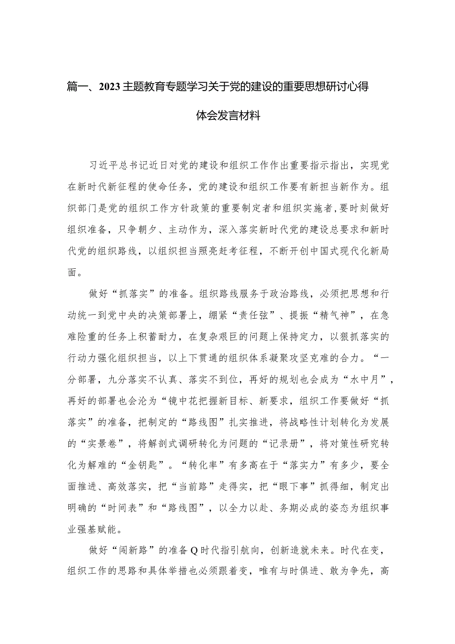 专题学习关于党的建设的重要思想研讨心得体会发言材料(精选10篇).docx_第2页