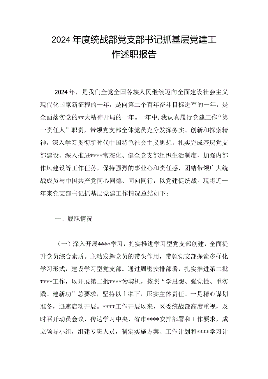 2024年度统战部党支部书记抓基层党建工作述职报告.docx_第1页