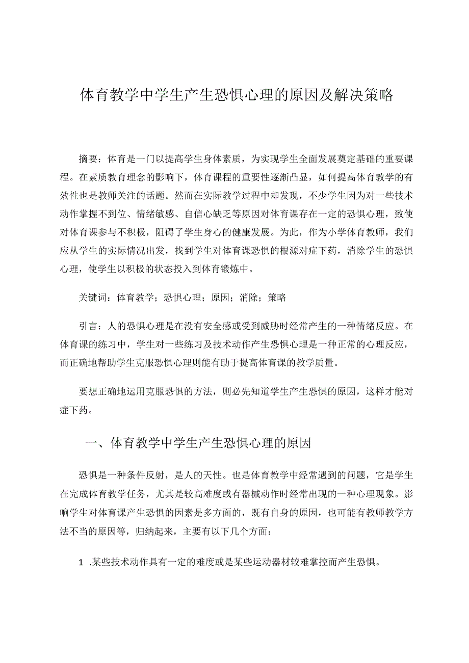 体育教学中学生产生恐惧心理的原因及解决策略论文.docx_第1页