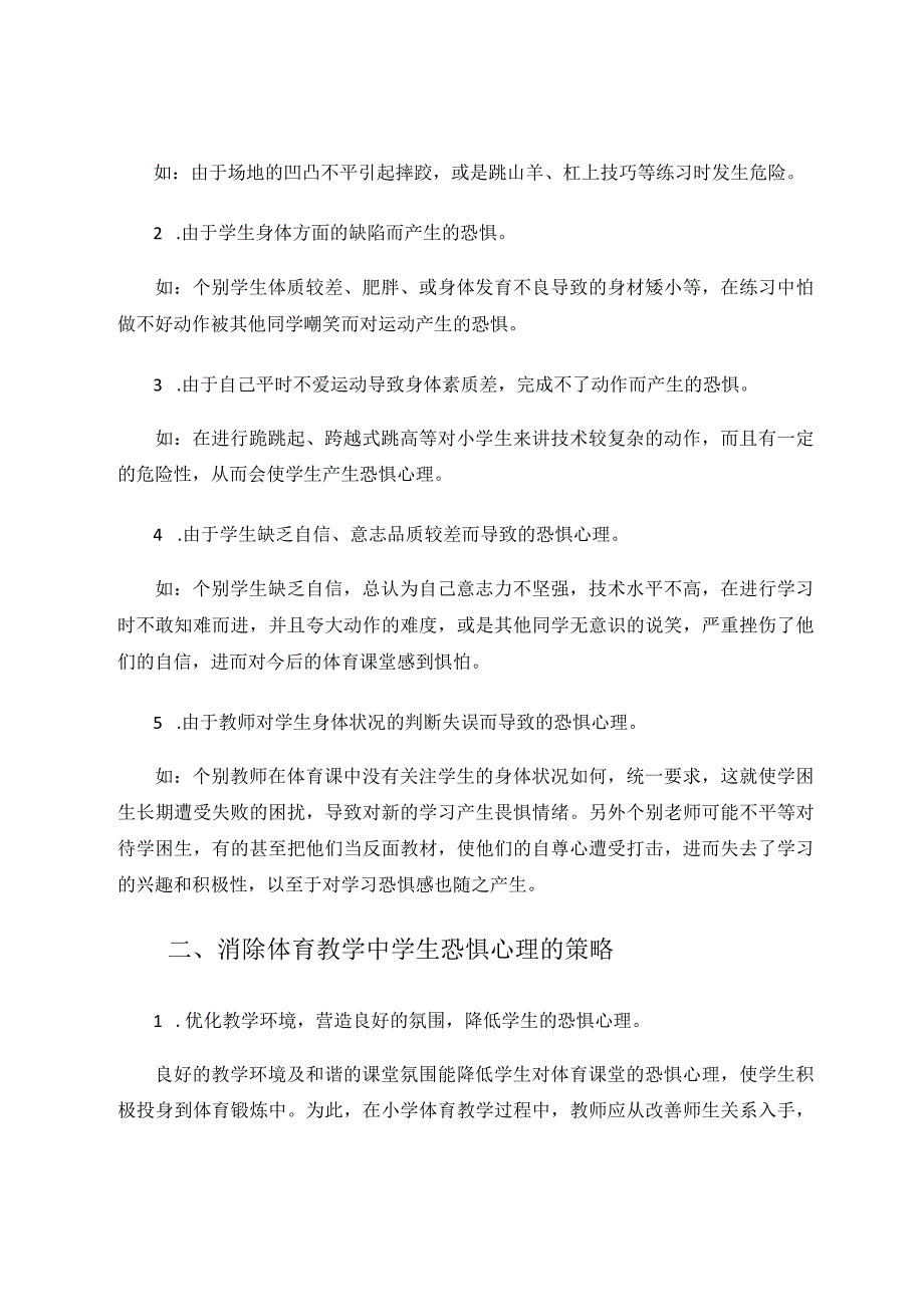 体育教学中学生产生恐惧心理的原因及解决策略论文.docx_第2页