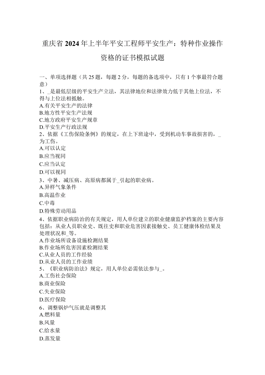 重庆省2024年上半年安全工程师安全生产：特种作业操作资格的证书模拟试题.docx_第1页