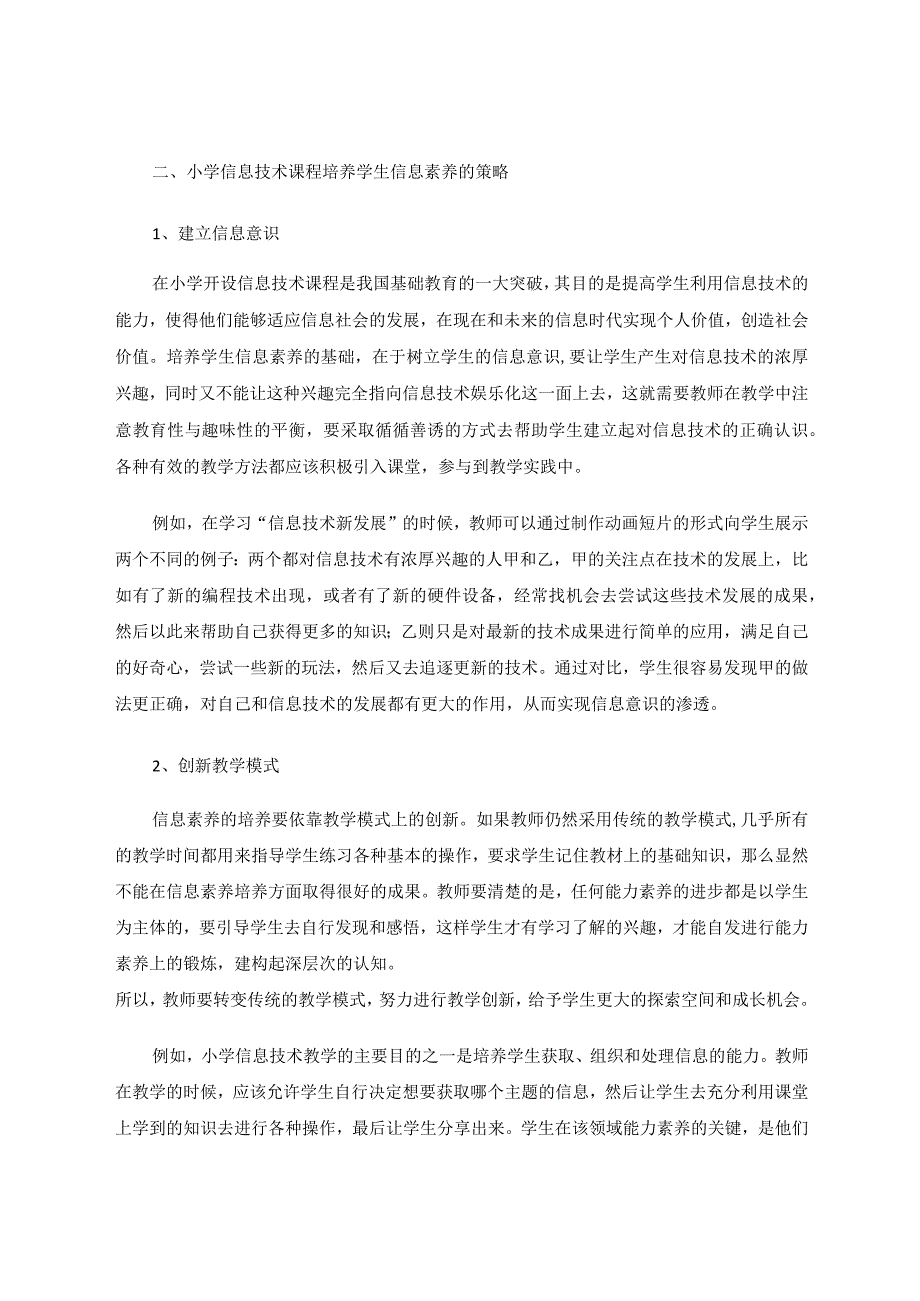 信息素养下的小学信息技术教学策略研究论文.docx_第2页