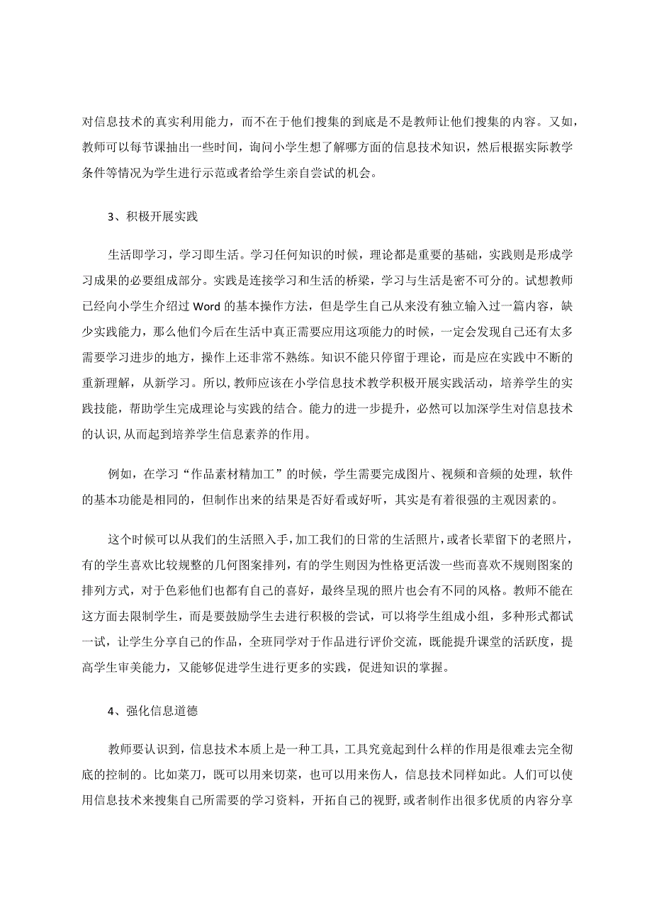 信息素养下的小学信息技术教学策略研究论文.docx_第3页