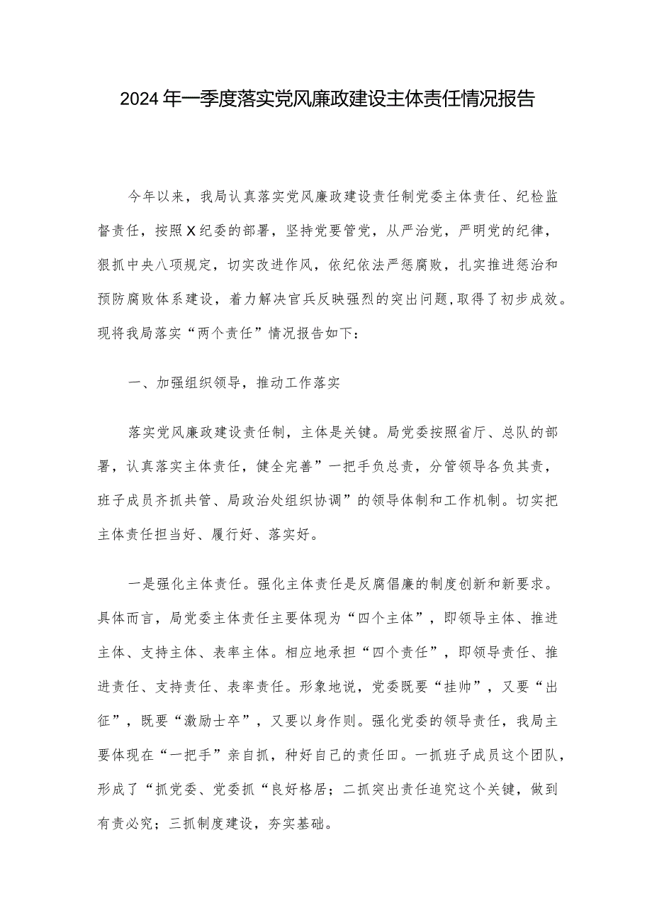 2024年一季度落实党风廉政建设主体责任情况报告.docx_第1页