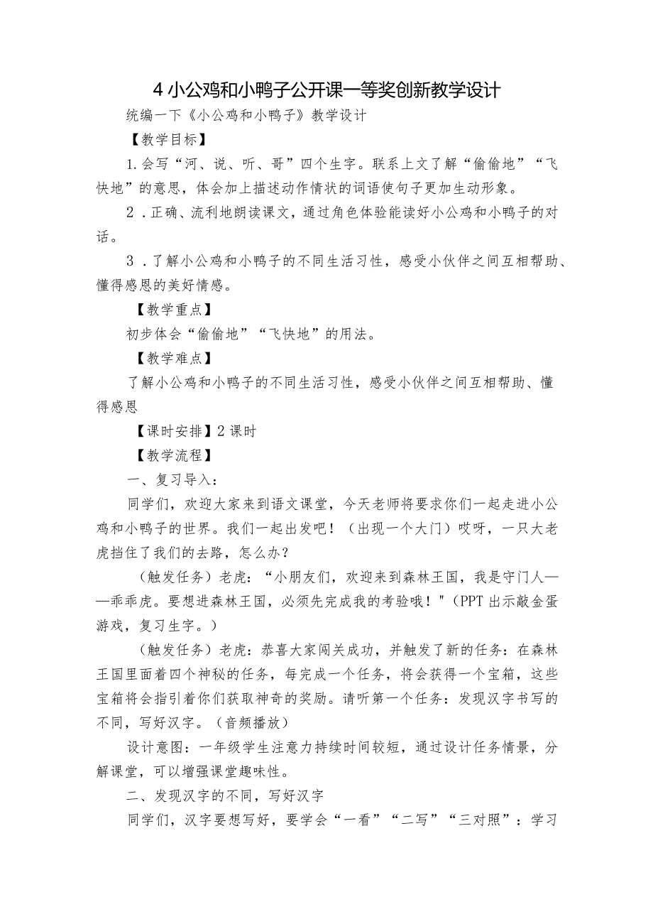 4小公鸡和小鸭子公开课一等奖创新教学设计_2.docx_第1页