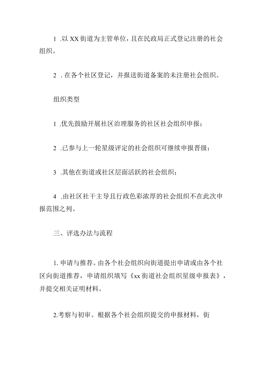 街道2024年度社会组织星级评定实施方案.docx_第2页