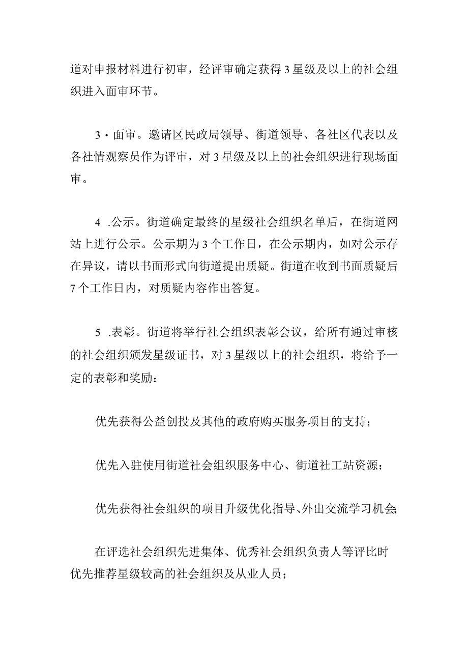 街道2024年度社会组织星级评定实施方案.docx_第3页