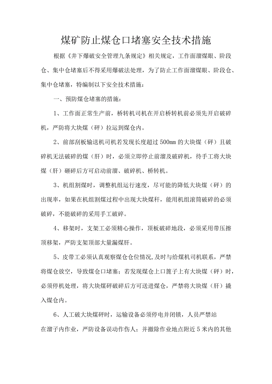 煤矿防止煤仓口堵塞安全技术措施.docx_第1页