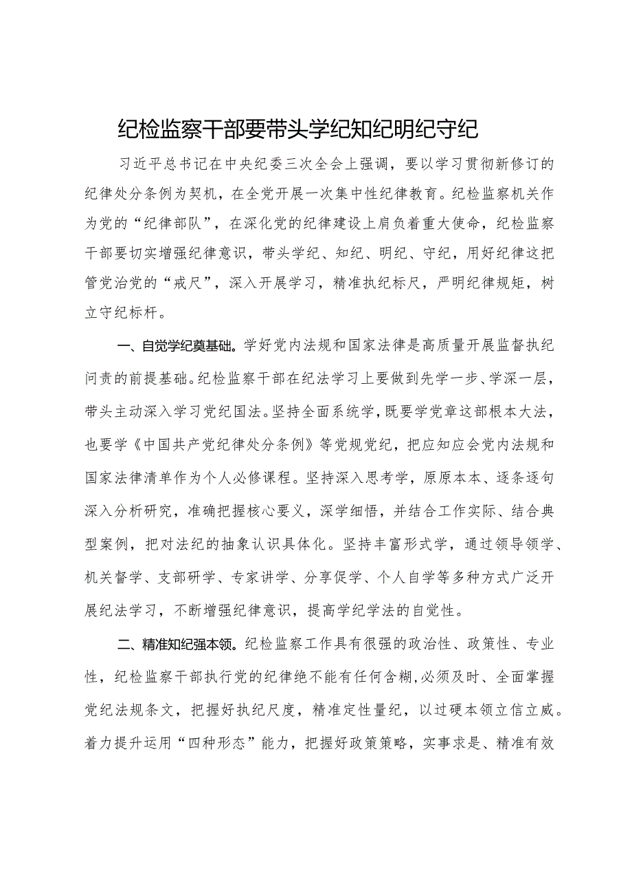 纪检监察干部关于集中性纪律教育开展前研讨发言材料.docx_第1页