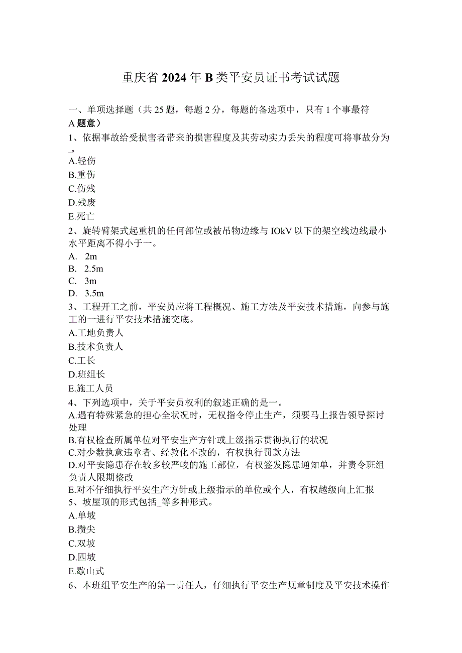 重庆省2024年B类安全员证书考试试题.docx_第1页