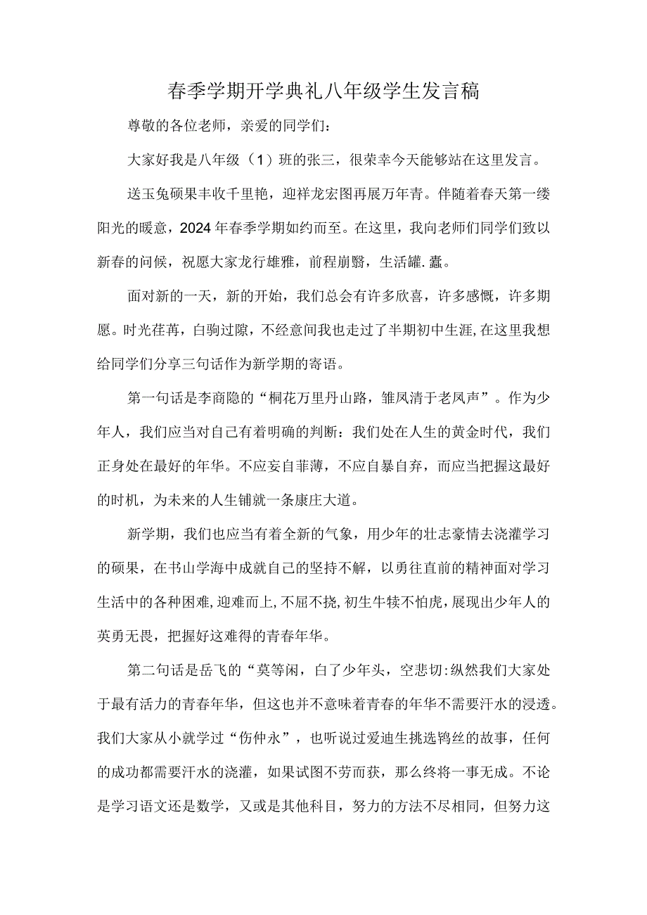 春季学期开学典礼八年级学生发言稿.docx_第1页