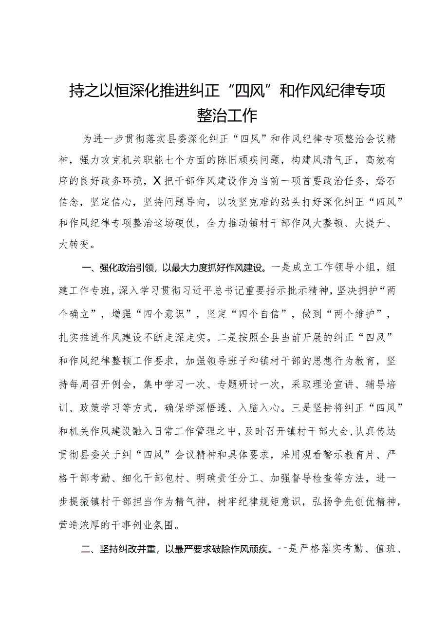 关于持之以恒深化推进纠正“四风”和作风纪律专项整治工作情况汇报.docx_第1页