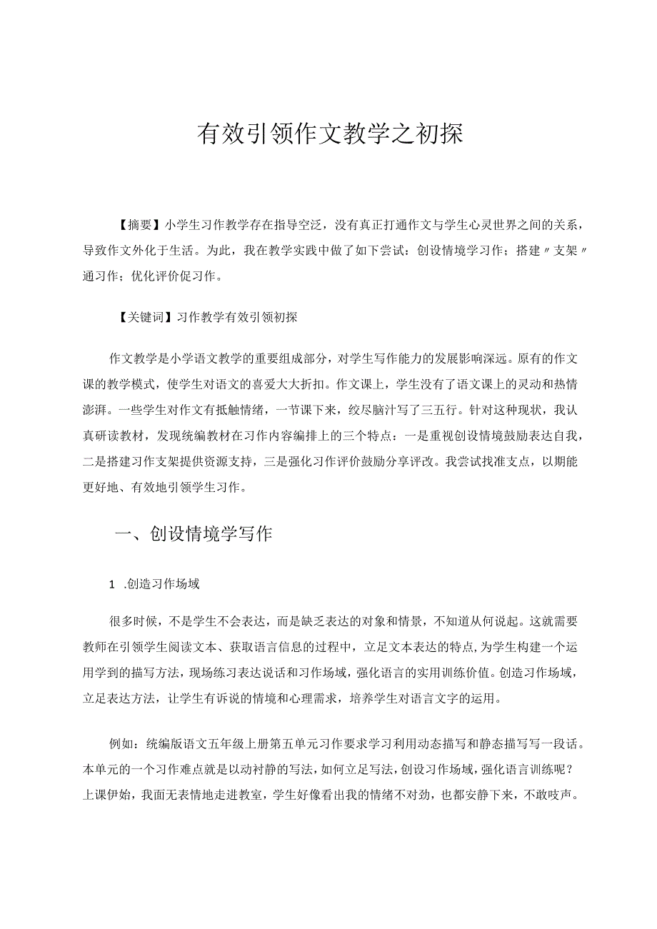 《有效引领作文教学之初探》论文.docx_第1页