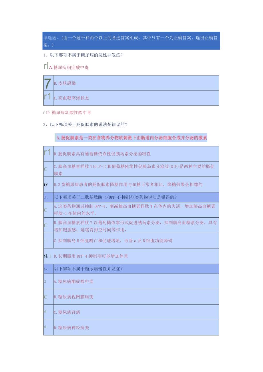 重庆2024年执业药师继教答案-1.降糖药物进展.docx_第1页