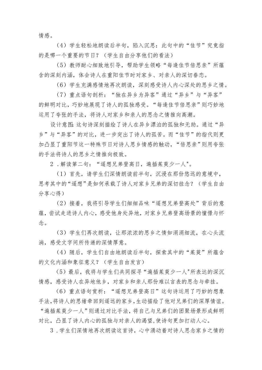 古诗三首《九月九日忆山东兄弟》公开课一等奖创新教学设计.docx_第3页